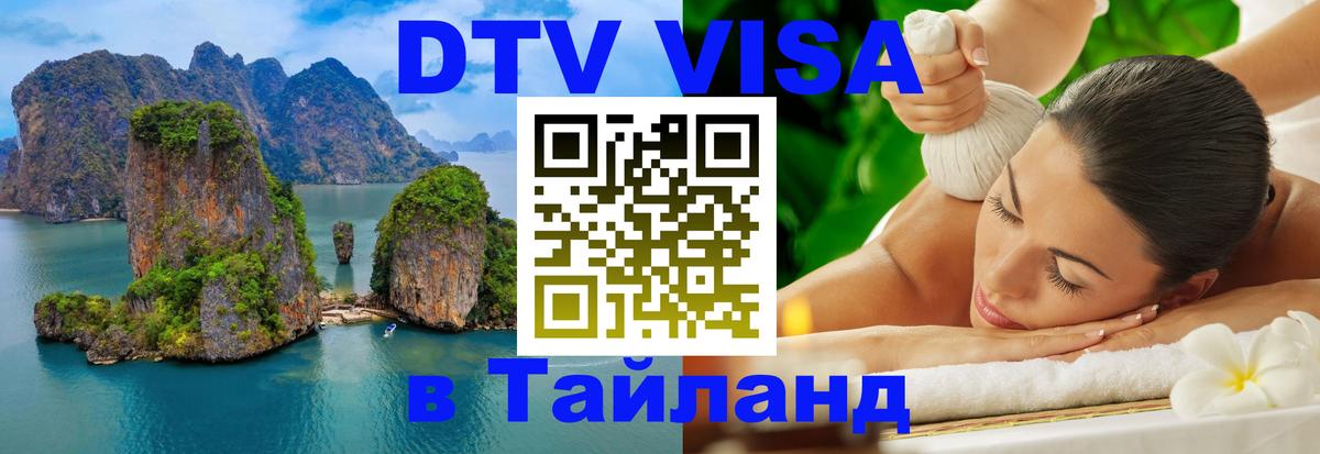 Долгосрочная виза DTV в Тайланд Вьентьян 
