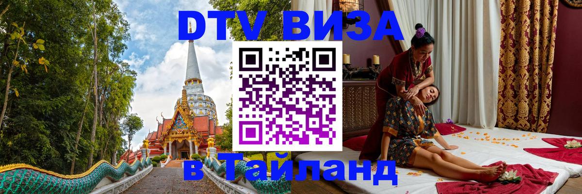 DTV виза Тайланд 